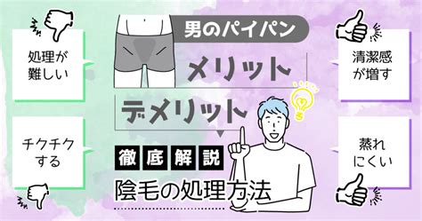 男性がパイパンにするメリット